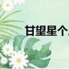 甘望星個人資料簡介（甘望星是誰）