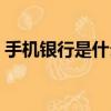 手機銀行是什么意思（手機銀行的意思介紹）