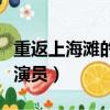 重返上海灘的演員有哪些（重返上海灘有什么演員）