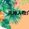 死神人物介紹（死神主要人物的簡介）