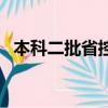 本科二批省控是什么意思（省控線的含義）