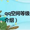 qq空間等級怎么升（快速升qq空間等級方法介紹）
