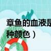 章魚的血液是什么顏色（章魚血液呈現的是哪種顏色）