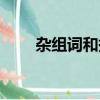 雜組詞和拼音（雜到底有哪些組詞）