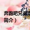 奔跑吧兄弟李亞男那期是哪一期（奔跑吧兄弟簡介）