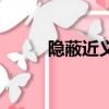 隱蔽近義詞（隱蔽近義詞有哪些）