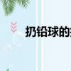 扔鉛球的技巧（這些技巧要記住的）