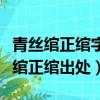 青絲綰正綰字的拼音和這個成語的解釋（青絲綰正綰出處）