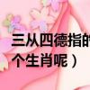 三從四德指的是什么生肖（三從四德指的是哪個生肖呢）