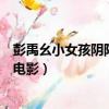 彭禹幺小女孩陰陽眼是什么電影（彭禹幺小女孩陰陽眼哪個電影）