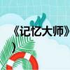 《記憶大師》主要講了什么（講的是什么情節）