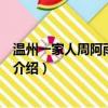 溫州一家人周阿雨結局是什么（溫州一家人周阿雨結局簡單介紹）