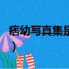 痞幼寫真集是什么梗（痞幼寫真集的意思介紹）