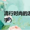 流行時尚的游戲網名大全（高端好聽的游戲名字）