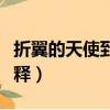 折翼的天使到底是什么意思（折翼的天使的解釋）