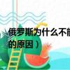 俄羅斯為什么不能參加東京奧運會（俄羅斯不能東京奧運會的原因）
