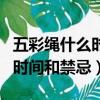 五彩繩什么時候戴什么時候不戴（戴五彩繩的時間和禁忌）