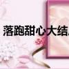 落跑甜心大結局（落跑甜心大結局是怎樣的）