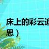 床上的彩云追月啥意思（彩云追月所表達的意思）