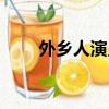 外鄉人演員表（外鄉人演員表介紹）