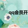 qq會員開通方法（qq會員開通教程）