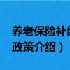 養老保險補繳新政策2019（養老保險補繳新政策介紹）