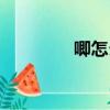 唧怎么組詞（唧主要組詞）