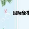 國際象棋象的走法（一起來學習）