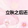立秋之后還熱不熱了（立秋之后還熱嗎）