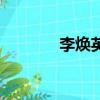 李煥英是誰（李煥英的簡介）