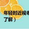 年輕時近視老了還會患上老花眼嗎（兩點帶你了解）
