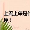 上流上單是什么梗（英雄聯盟上流上單是什么梗）