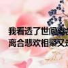 我看透了世間離合悲歡相聚又走散是什么歌（我看透了世間離合悲歡相聚又走散完整歌詞）