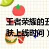 王者榮耀的五虎將皮膚什么時候出（五虎將皮膚上線時間）