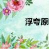 浮夸原唱是誰（浮夸完整歌詞）