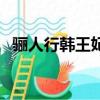 驪人行韓王妃為什么被賜死（驪人行簡介）