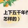 上下五千年作者簡介（上下五千年作者簡介是怎樣的）