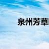 泉州芳草園介紹（泉州芳草園簡介）