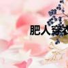 肥人穿衣技巧（適合胖人的穿搭）