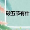 破五節有什么習俗（關于破五節的講究）
