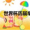 世界杯歷屆舉辦地（世界杯歷屆舉辦地有哪些）