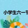 小學生六一節目（六一兒童節節目表推薦）