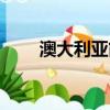 澳大利亞簡介（澳大利亞簡單介紹）