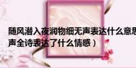 隨風潛入夜潤物細無聲表達什么意思(隨風潛入夜潤物細無聲全詩表達了什么情感)