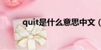 quit是什么意思中文(quit解釋)