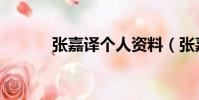 張嘉譯個人資料(張嘉譯介紹)