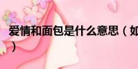 愛情和面包是什么意思(如何解釋愛情與面包)