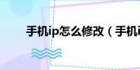 手機ip怎么修改(手機ip如何修改)