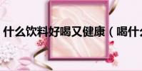 什么飲料好喝又健康(喝什么飲料比較健康)