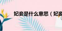 妃妾是什么意思(妃妾是啥意思)